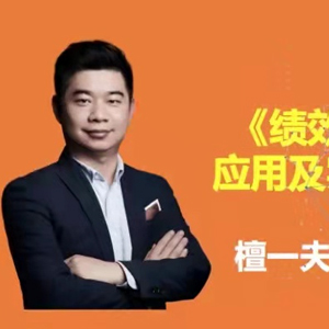《績效管理(lǐ)體(tǐ)系應用(yòng)及實操解析》