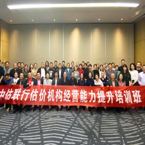 中估聯行(xíng)估價機(jī)構經營能(néng)力提升培訓圓滿召開(kāi)