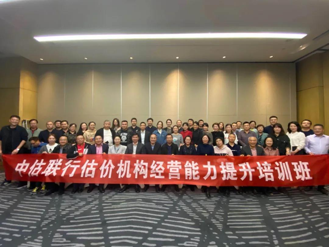 中估聯行(xíng)估價機(jī)構經營能(néng)力提升培訓圓滿召開(kāi)