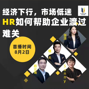《經濟下(xià)行(xíng)，HR如(rú)何幫助企業(yè)共渡難關》